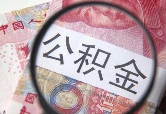 公积金账户出现余额不足-永春公积金代办服务